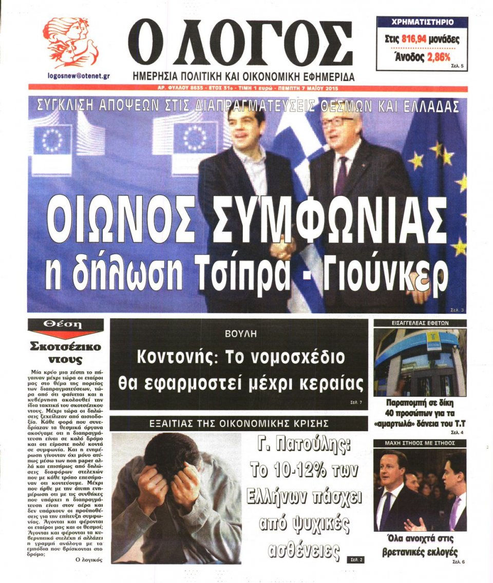 Πρωτοσέλιδο Εφημερίδας - Ο ΛΟΓΟΣ - 2015-05-07