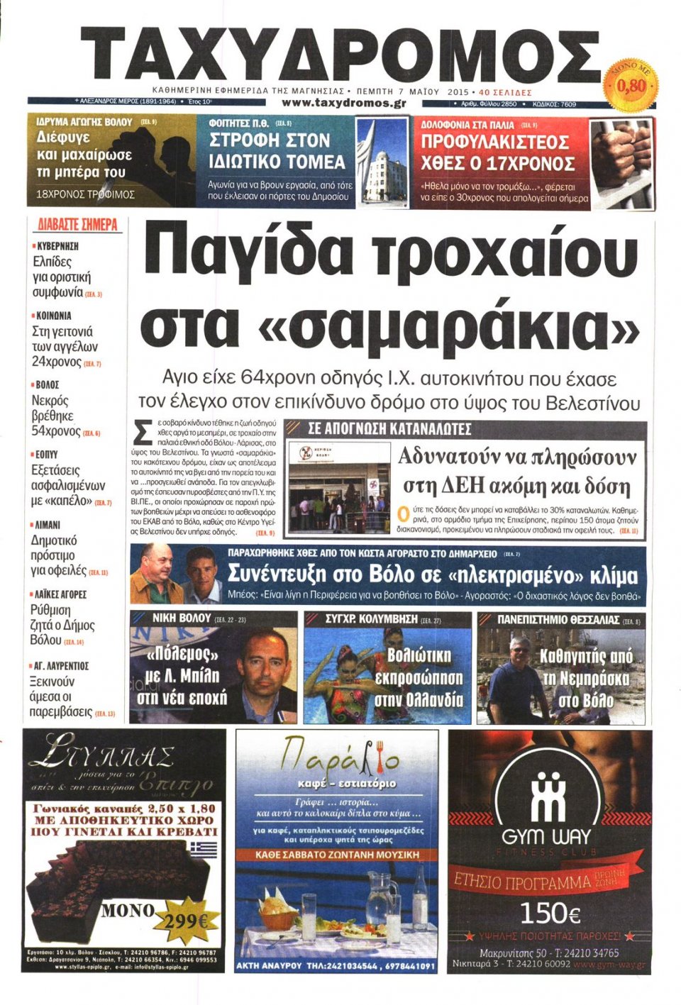 Πρωτοσέλιδο Εφημερίδας - ΤΑΧΥΔΡΟΜΟΣ ΜΑΓΝΗΣΙΑΣ - 2015-05-07
