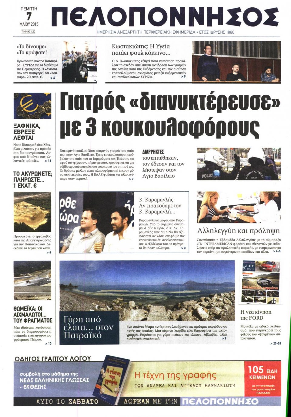 Πρωτοσέλιδο Εφημερίδας - ΠΕΛΟΠΟΝΝΗΣΟΣ - 2015-05-07