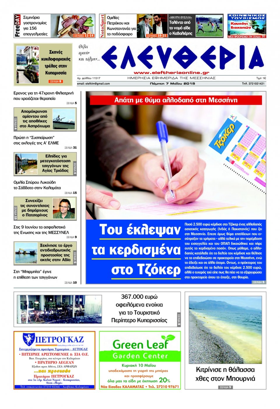 Πρωτοσέλιδο Εφημερίδας - ΕΛΕΥΘΕΡΙΑ ΚΑΛΑΜΑΤΑΣ - 2015-05-07