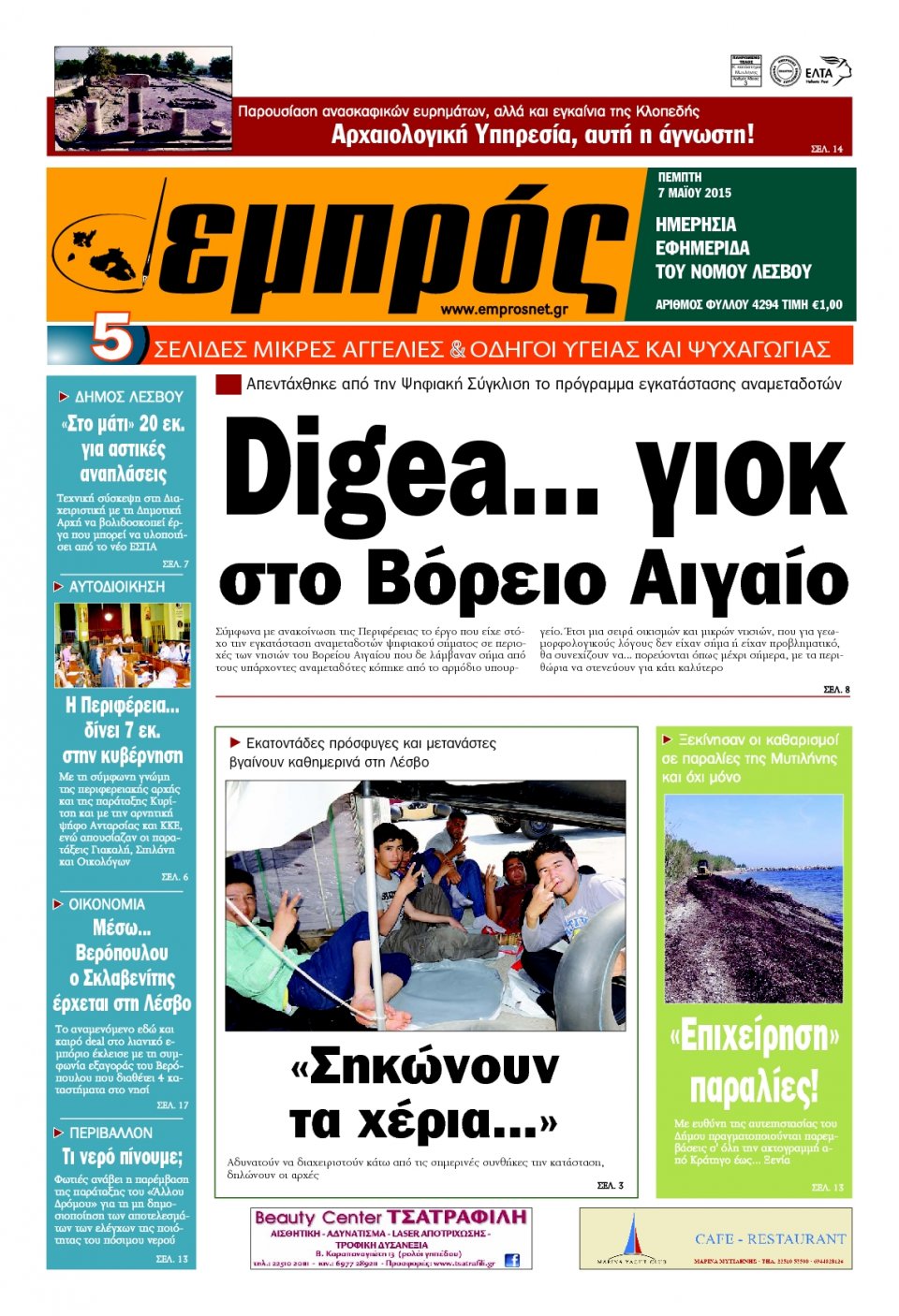 Πρωτοσέλιδο Εφημερίδας - ΕΜΠΡΟΣ ΛΕΣΒΟΥ - 2015-05-07