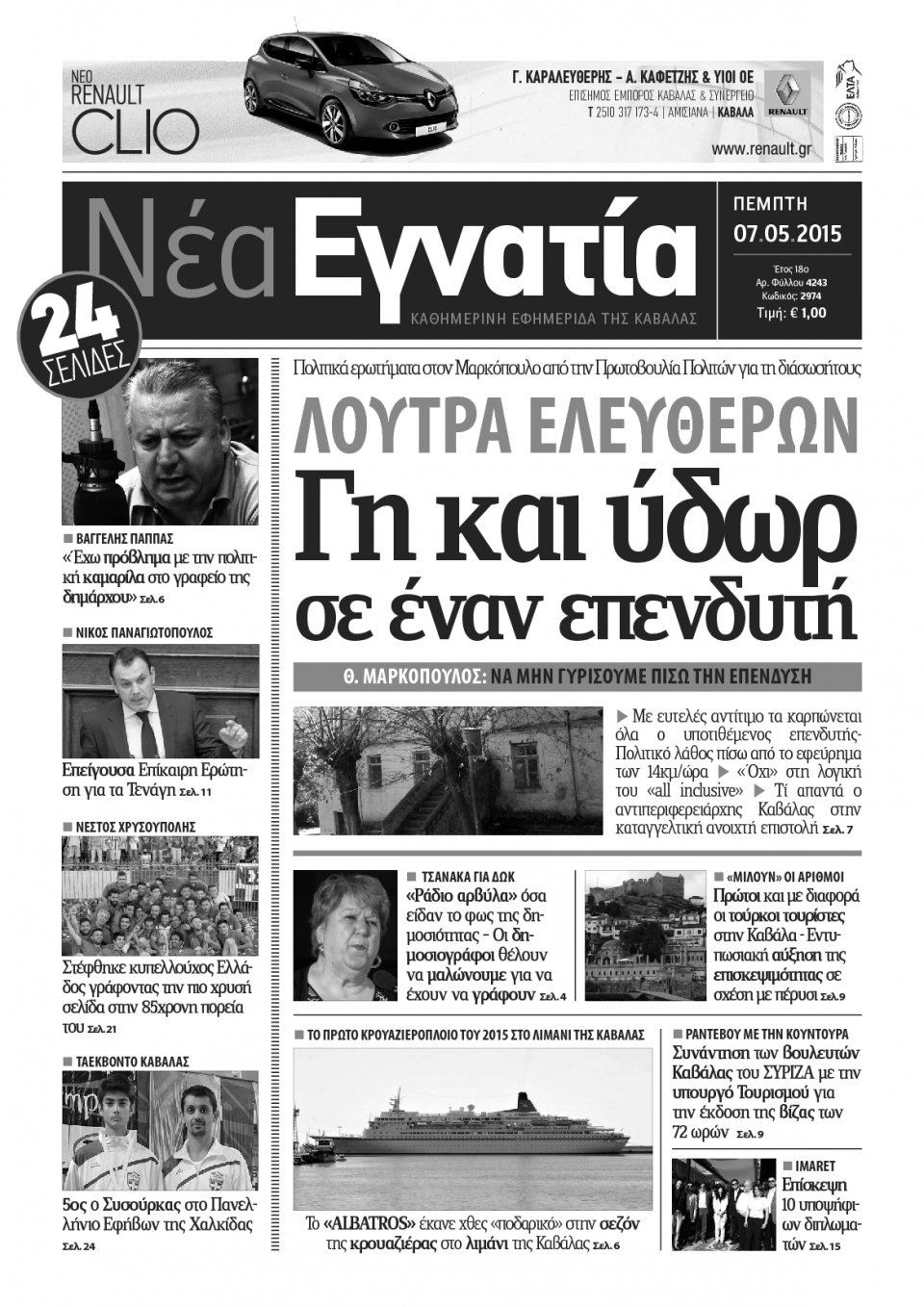 Πρωτοσέλιδο Εφημερίδας - ΝΕΑ ΕΓΝΑΤΙΑ ΚΑΒΑΛΑΣ - 2015-05-07