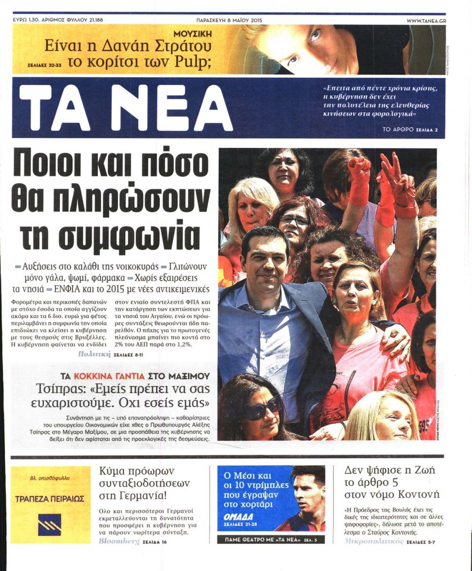 Πρωτοσέλιδο Εφημερίδας - ΤΑ ΝΕΑ - 2015-05-08