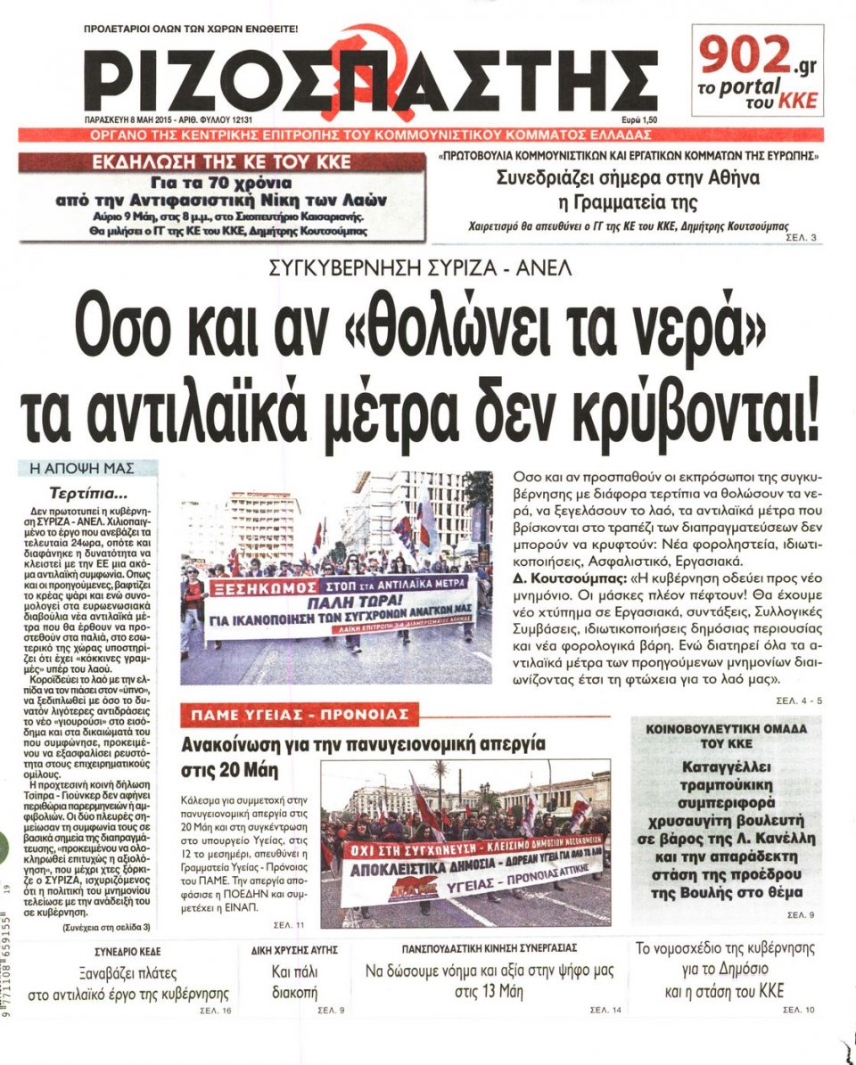 Πρωτοσέλιδο Εφημερίδας - ΡΙΖΟΣΠΑΣΤΗΣ - 2015-05-08