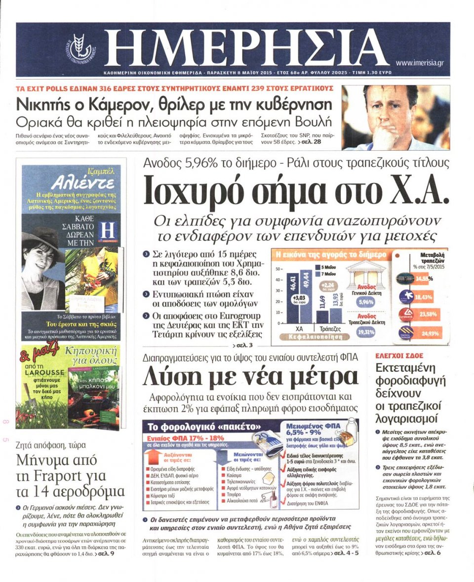 Πρωτοσέλιδο Εφημερίδας - ΗΜΕΡΗΣΙΑ - 2015-05-08