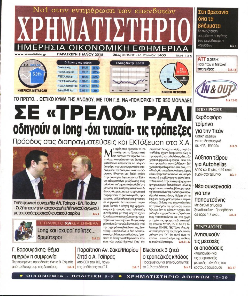 Πρωτοσέλιδο Εφημερίδας - ΧΡΗΜΑΤΙΣΤΗΡΙΟ - 2015-05-08