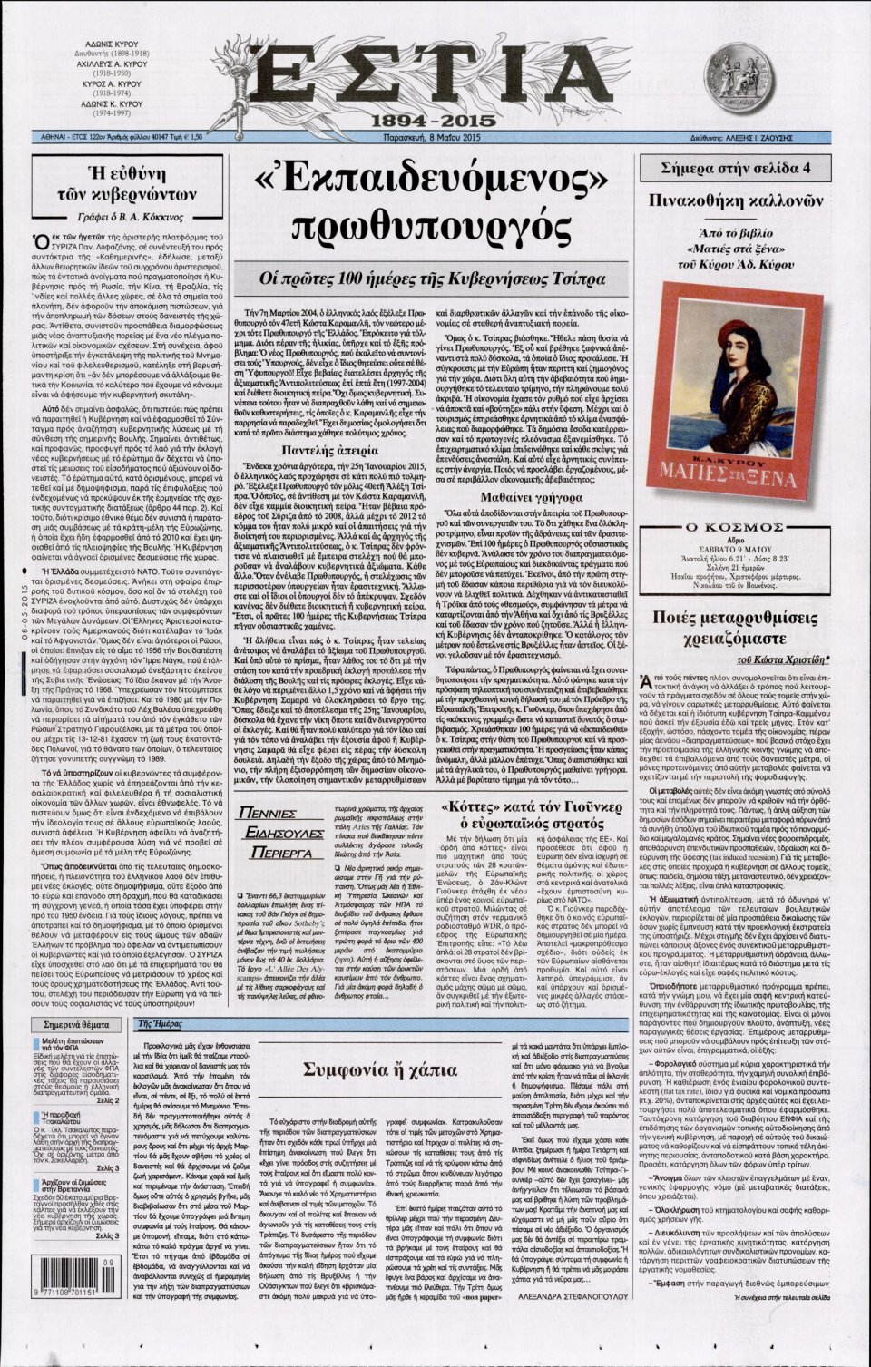 Πρωτοσέλιδο Εφημερίδας - ΕΣΤΙΑ - 2015-05-08
