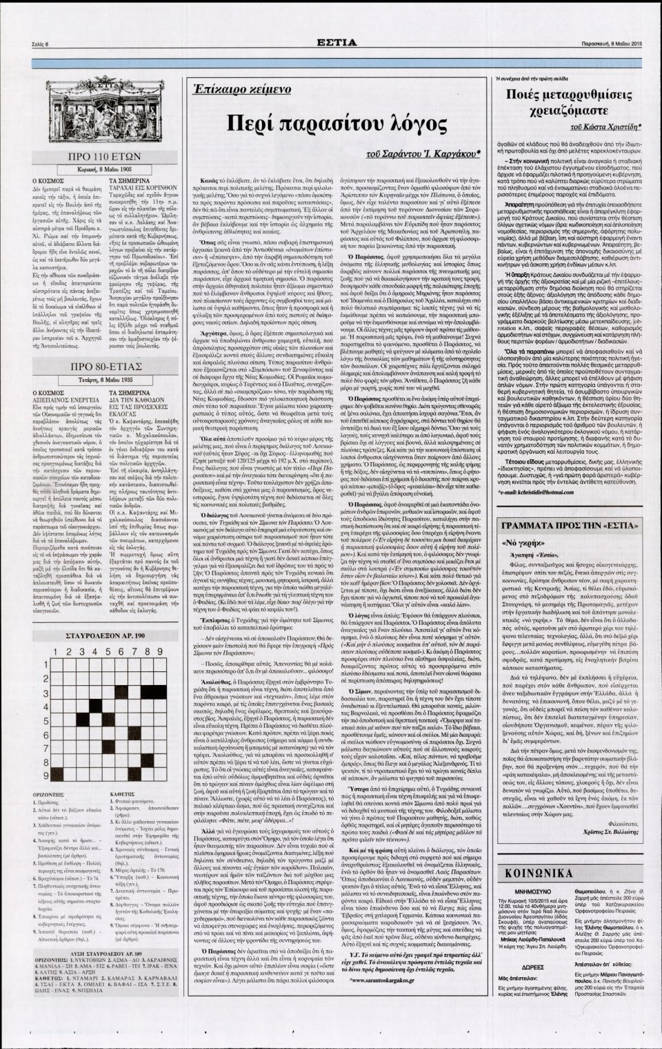 Οπισθόφυλλο Εφημερίδας - ΕΣΤΙΑ - 2015-05-08