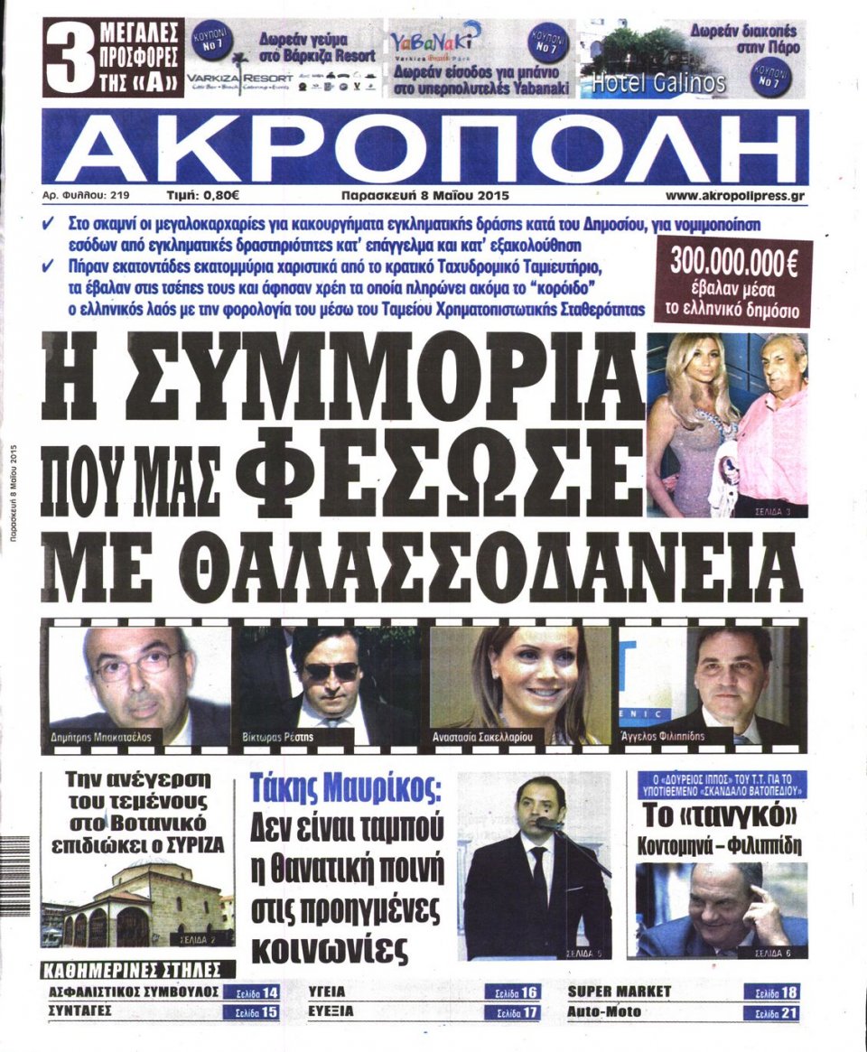 Πρωτοσέλιδο Εφημερίδας - Η ΑΚΡΟΠΟΛΗ - 2015-05-08