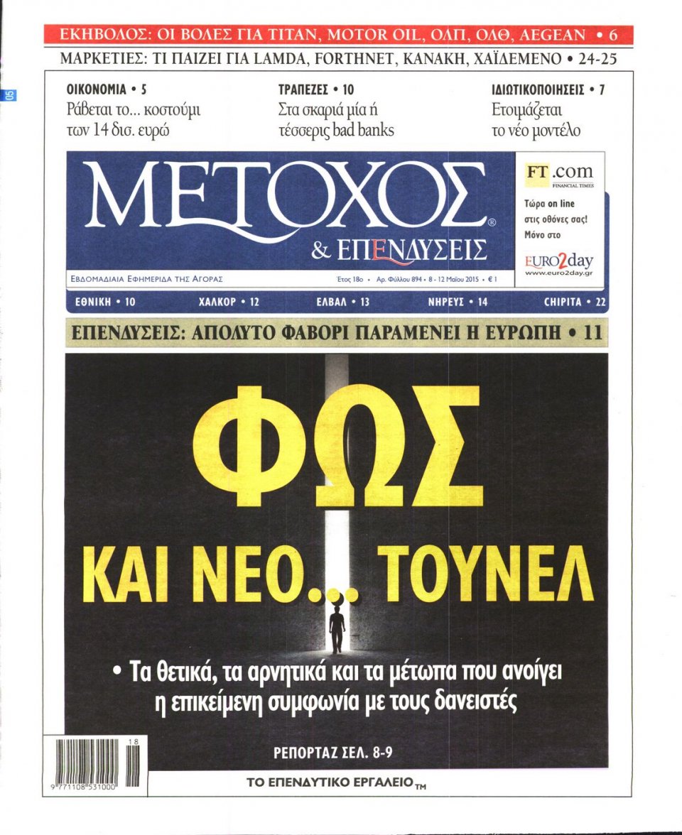 Πρωτοσέλιδο Εφημερίδας - ΜΕΤΟΧΟΣ - 2015-05-08