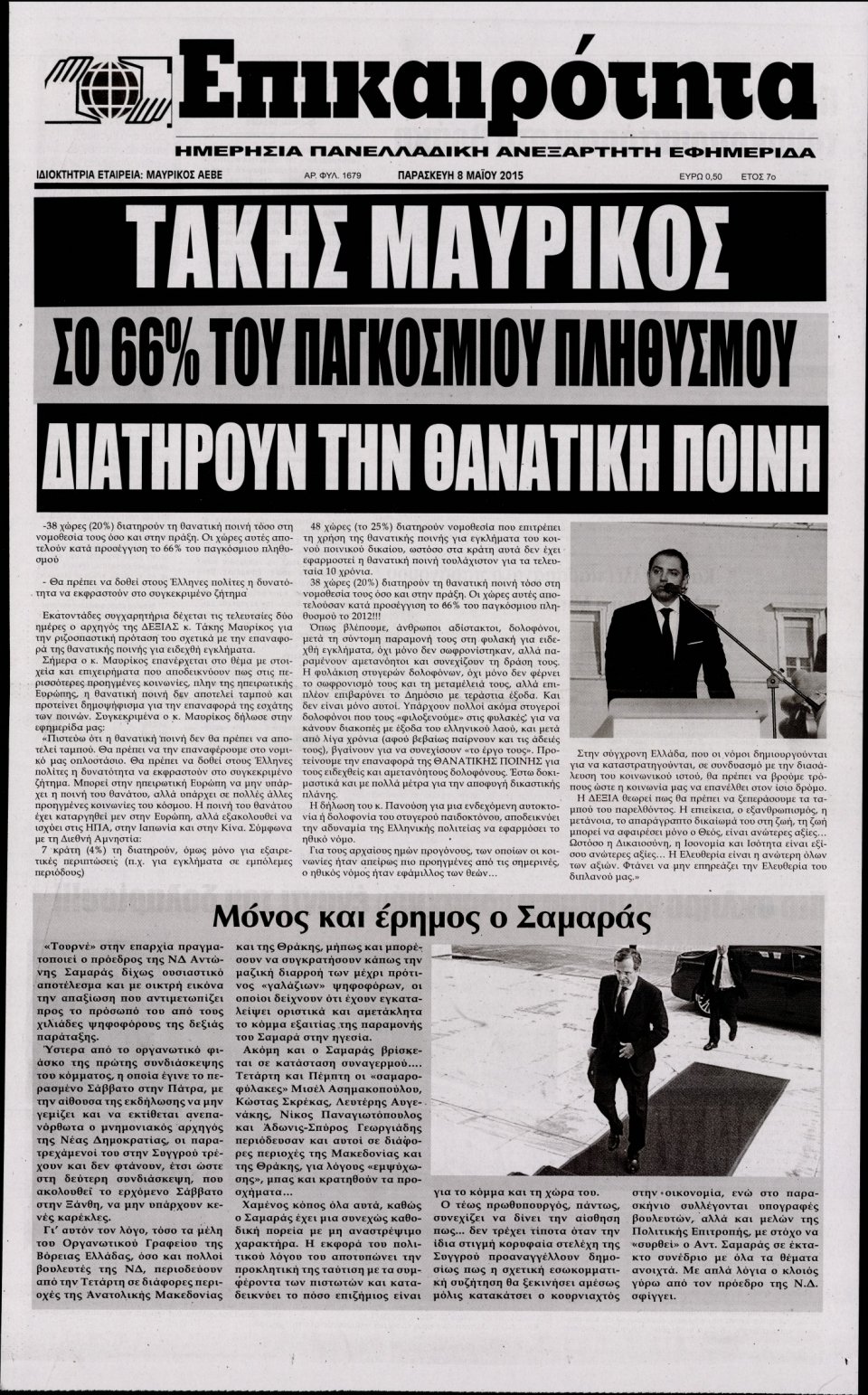 Πρωτοσέλιδο Εφημερίδας - ΕΠΙΚΑΙΡΟΤΗΤΑ  - 2015-05-08