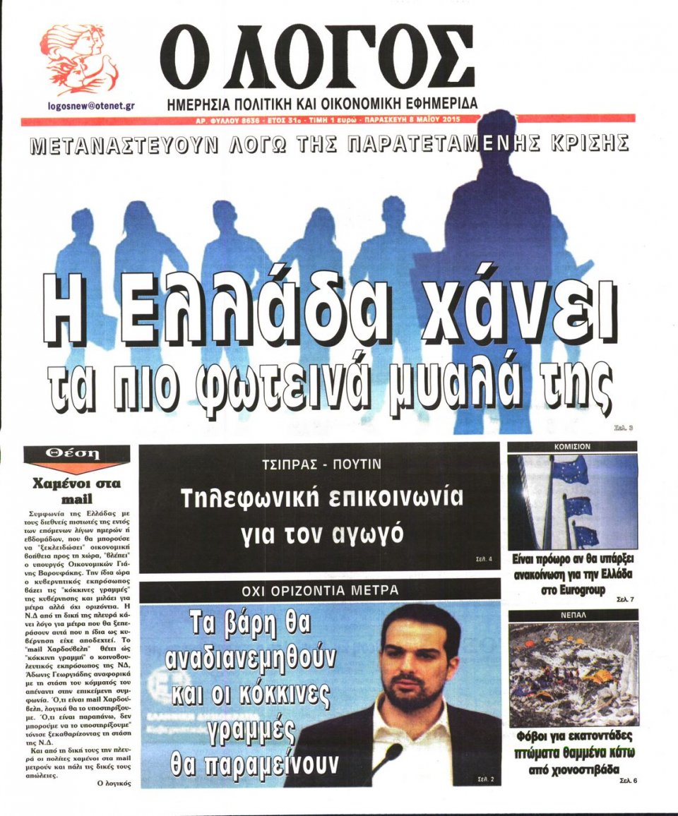 Πρωτοσέλιδο Εφημερίδας - Ο ΛΟΓΟΣ - 2015-05-08