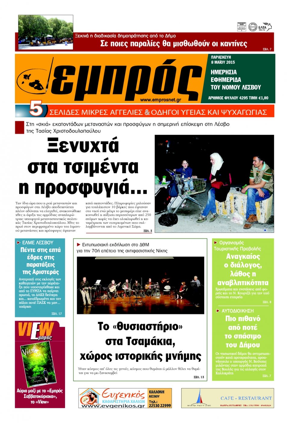 Πρωτοσέλιδο Εφημερίδας - ΕΜΠΡΟΣ ΛΕΣΒΟΥ - 2015-05-08