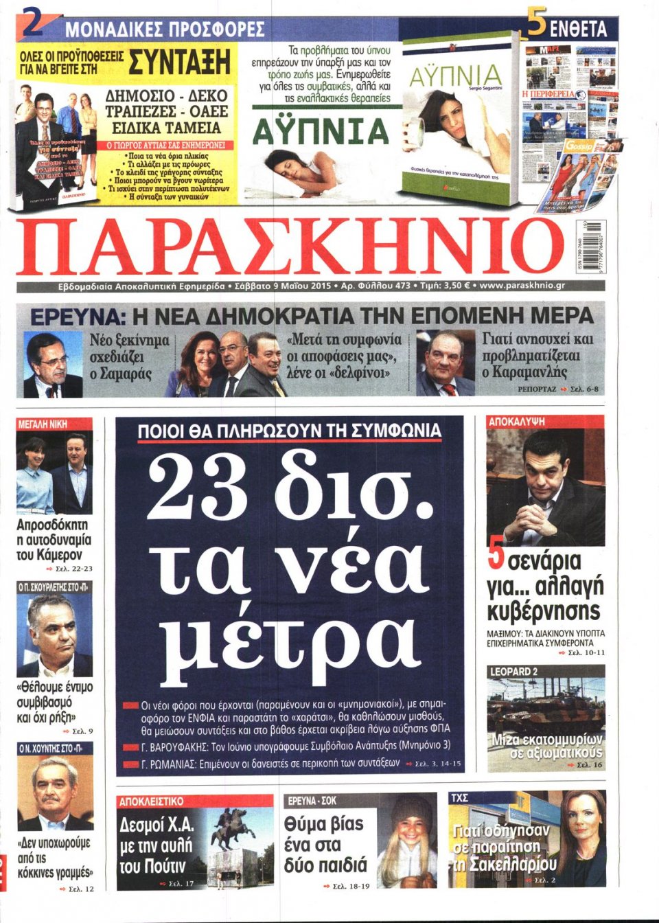Πρωτοσέλιδο Εφημερίδας - ΤΟ ΠΑΡΑΣΚΗΝΙΟ - 2015-05-09