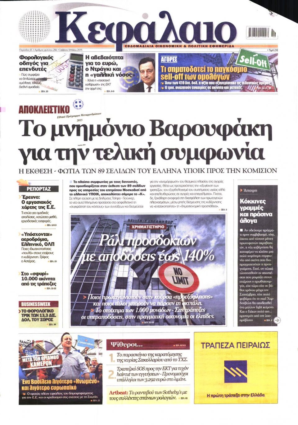 Πρωτοσέλιδο Εφημερίδας - ΚΕΦΑΛΑΙΟ - 2015-05-09