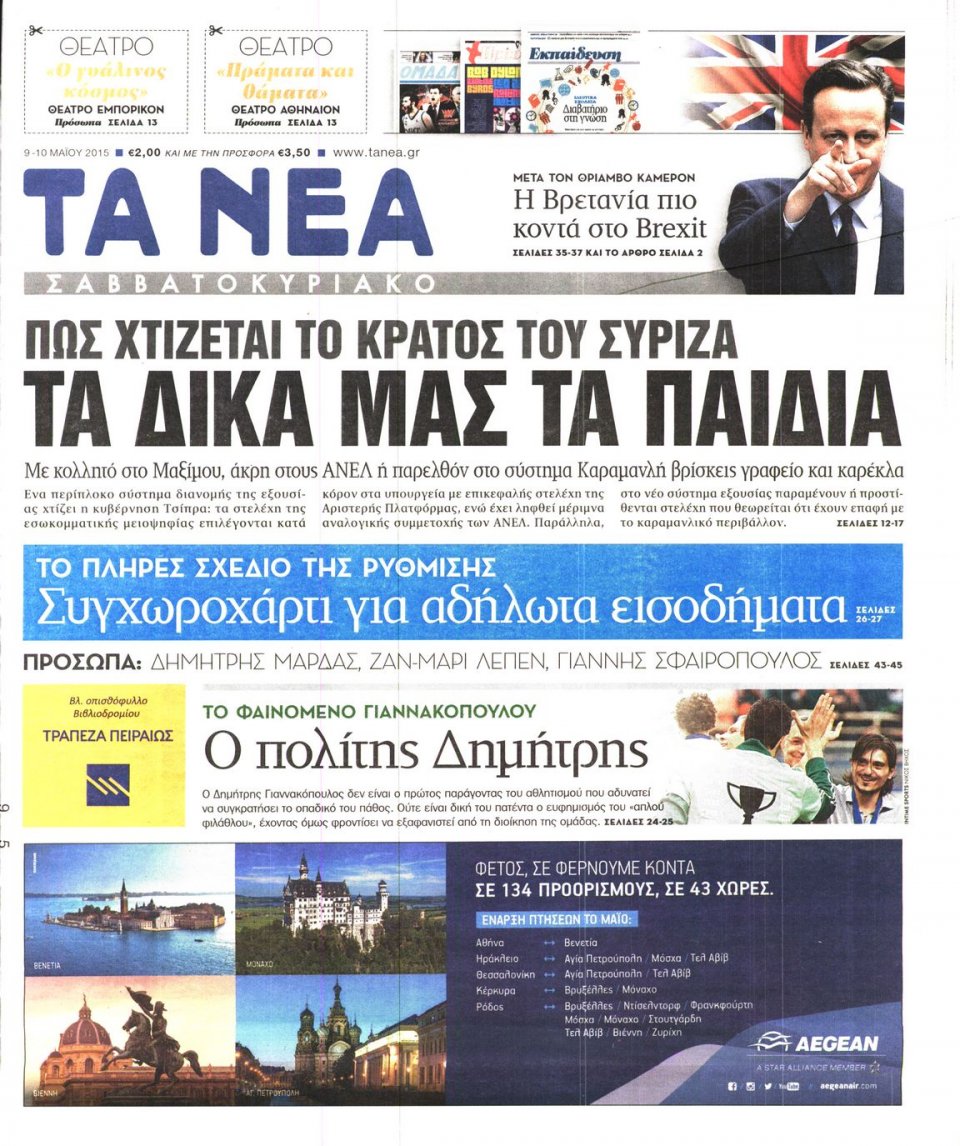 Πρωτοσέλιδο Εφημερίδας - ΤΑ ΝΕΑ - 2015-05-09