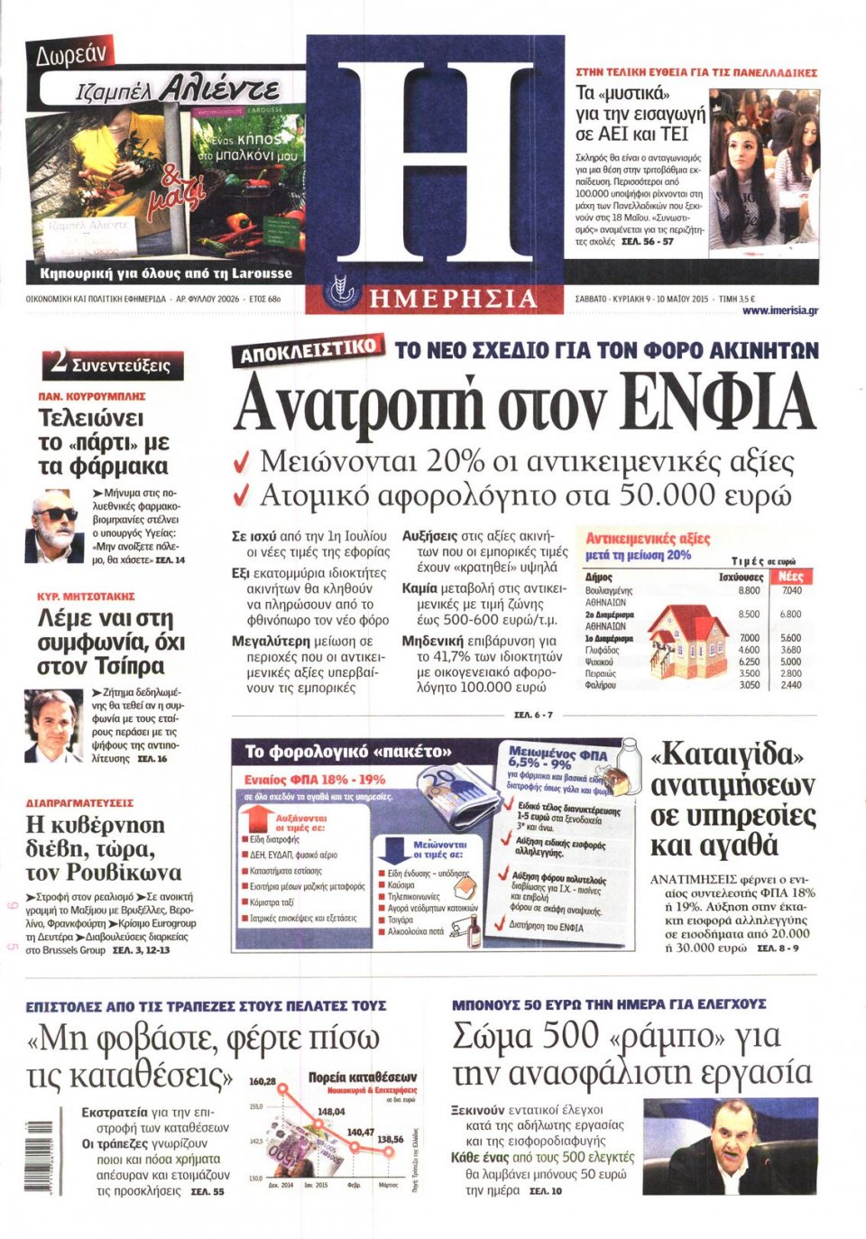 Πρωτοσέλιδο Εφημερίδας - ΗΜΕΡΗΣΙΑ - 2015-05-09