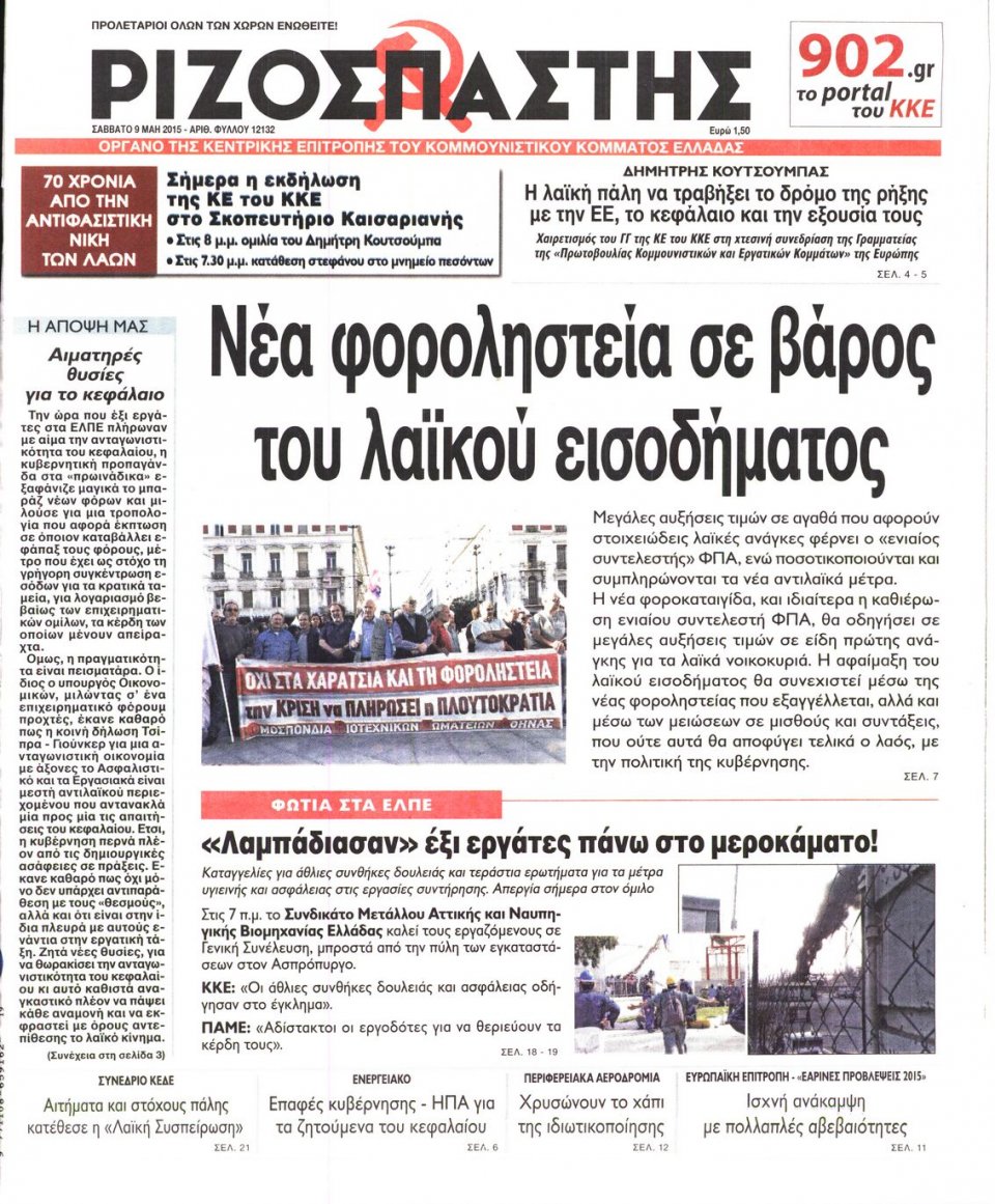 Πρωτοσέλιδο Εφημερίδας - ΡΙΖΟΣΠΑΣΤΗΣ - 2015-05-09