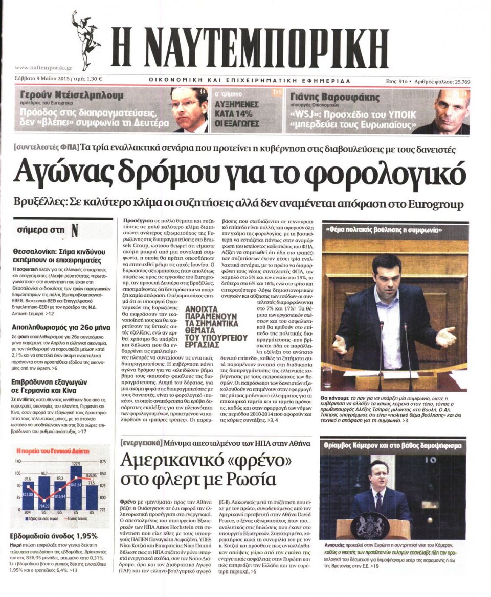 Πρωτοσέλιδο Εφημερίδας - ΝΑΥΤΕΜΠΟΡΙΚΗ - 2015-05-09