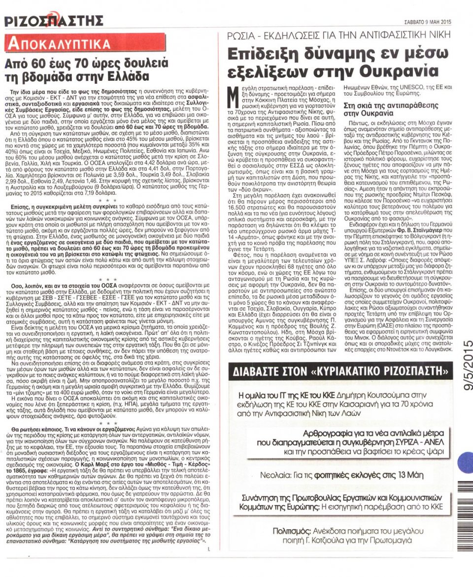 Οπισθόφυλλο Εφημερίδας - ΡΙΖΟΣΠΑΣΤΗΣ - 2015-05-09