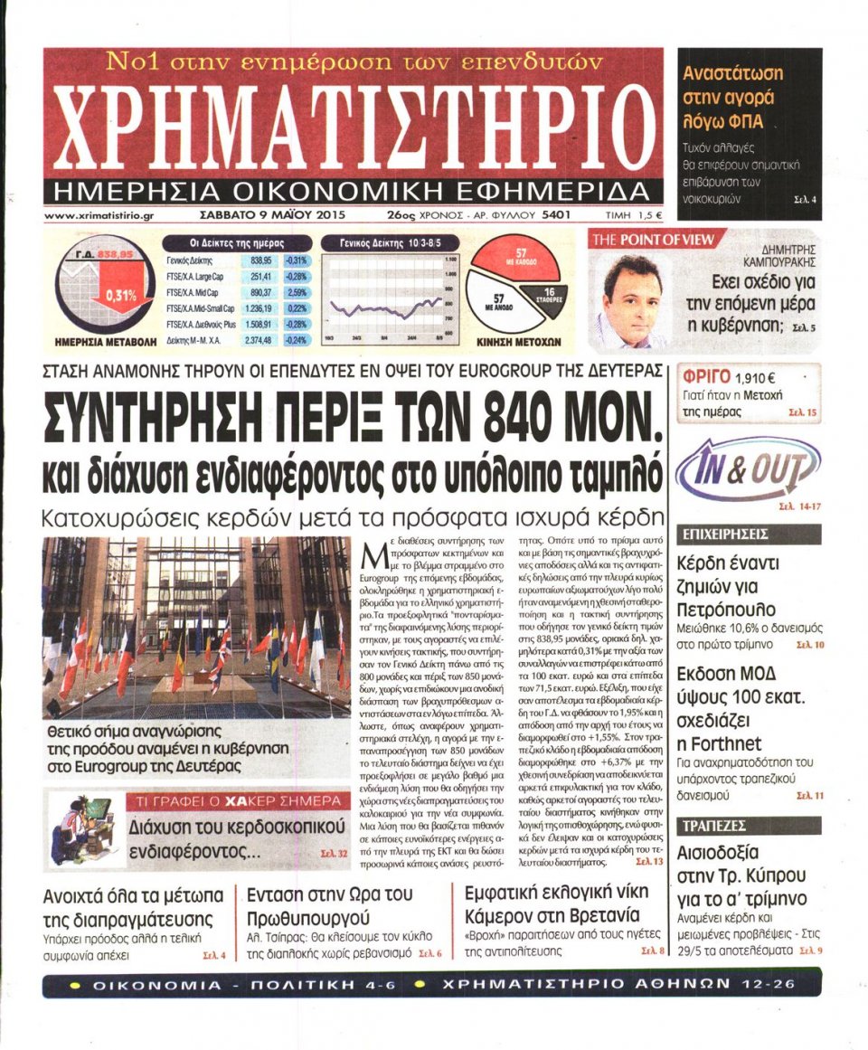 Πρωτοσέλιδο Εφημερίδας - ΧΡΗΜΑΤΙΣΤΗΡΙΟ - 2015-05-09