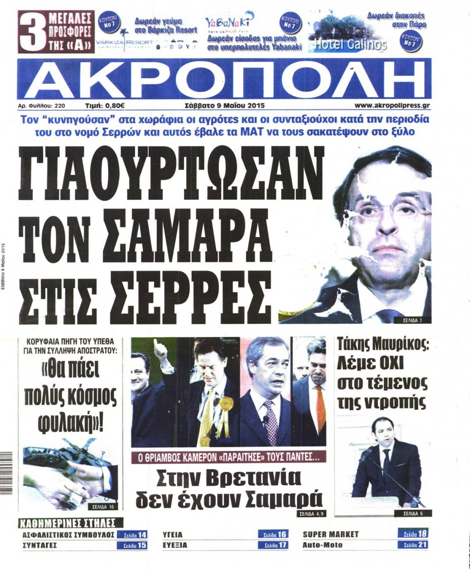 Πρωτοσέλιδο Εφημερίδας - Η ΑΚΡΟΠΟΛΗ - 2015-05-09
