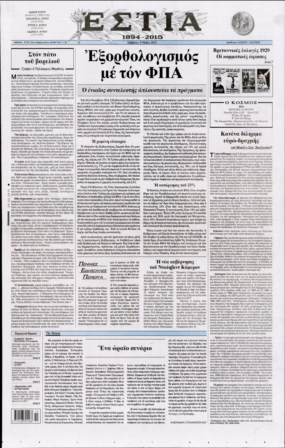 Πρωτοσέλιδο Εφημερίδας - ΕΣΤΙΑ - 2015-05-09