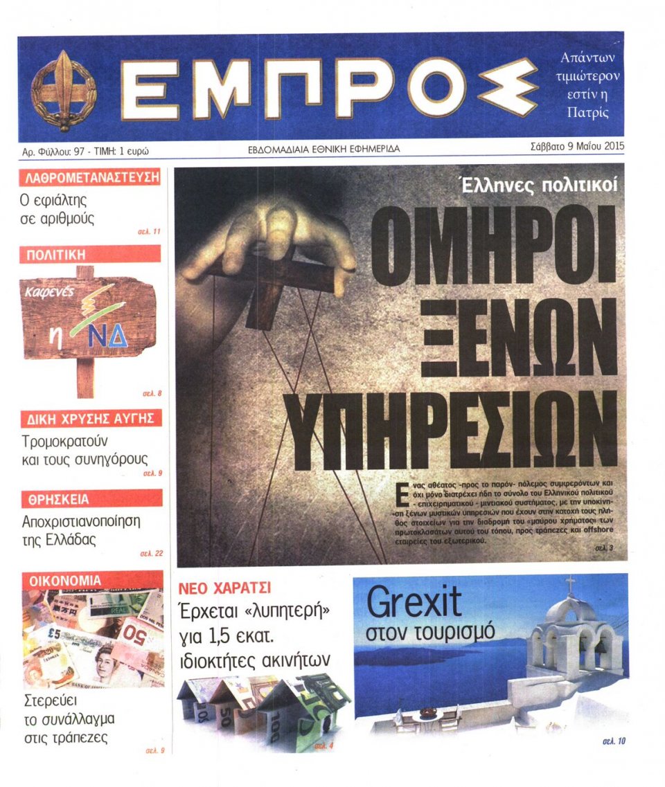 Πρωτοσέλιδο Εφημερίδας - ΕΜΠΡΟΣ - 2015-05-09