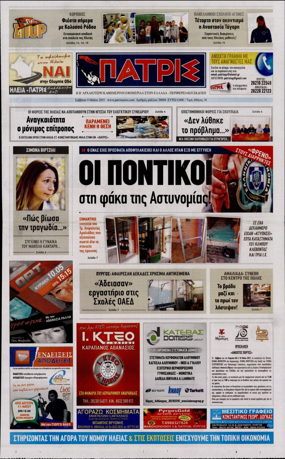 Πρωτοσέλιδο Εφημερίδας - ΠΑΤΡΙΣ ΠΥΡΓΟΥ - 2015-05-09