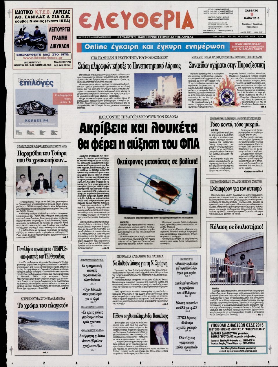 Πρωτοσέλιδο Εφημερίδας - ΕΛΕΥΘΕΡΙΑ ΛΑΡΙΣΑΣ - 2015-05-09