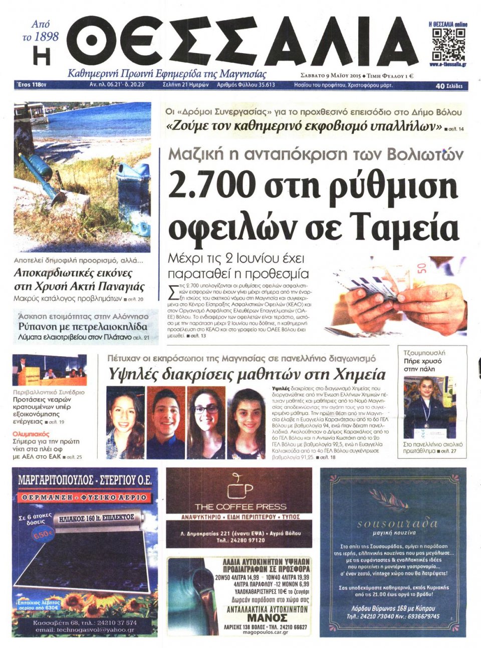 Πρωτοσέλιδο Εφημερίδας - ΘΕΣΣΑΛΙΑ ΒΟΛΟΥ - 2015-05-09
