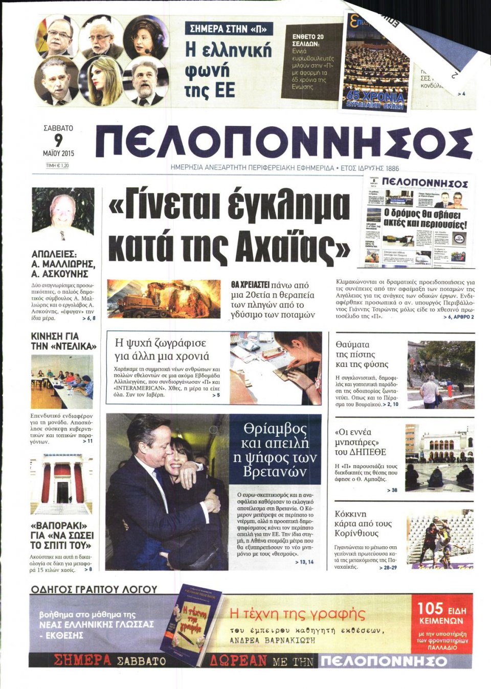 Πρωτοσέλιδο Εφημερίδας - ΠΕΛΟΠΟΝΝΗΣΟΣ - 2015-05-09