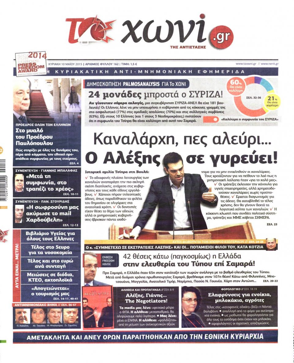 Πρωτοσέλιδο Εφημερίδας - ΤΟ ΧΩΝΙ - 2015-05-10