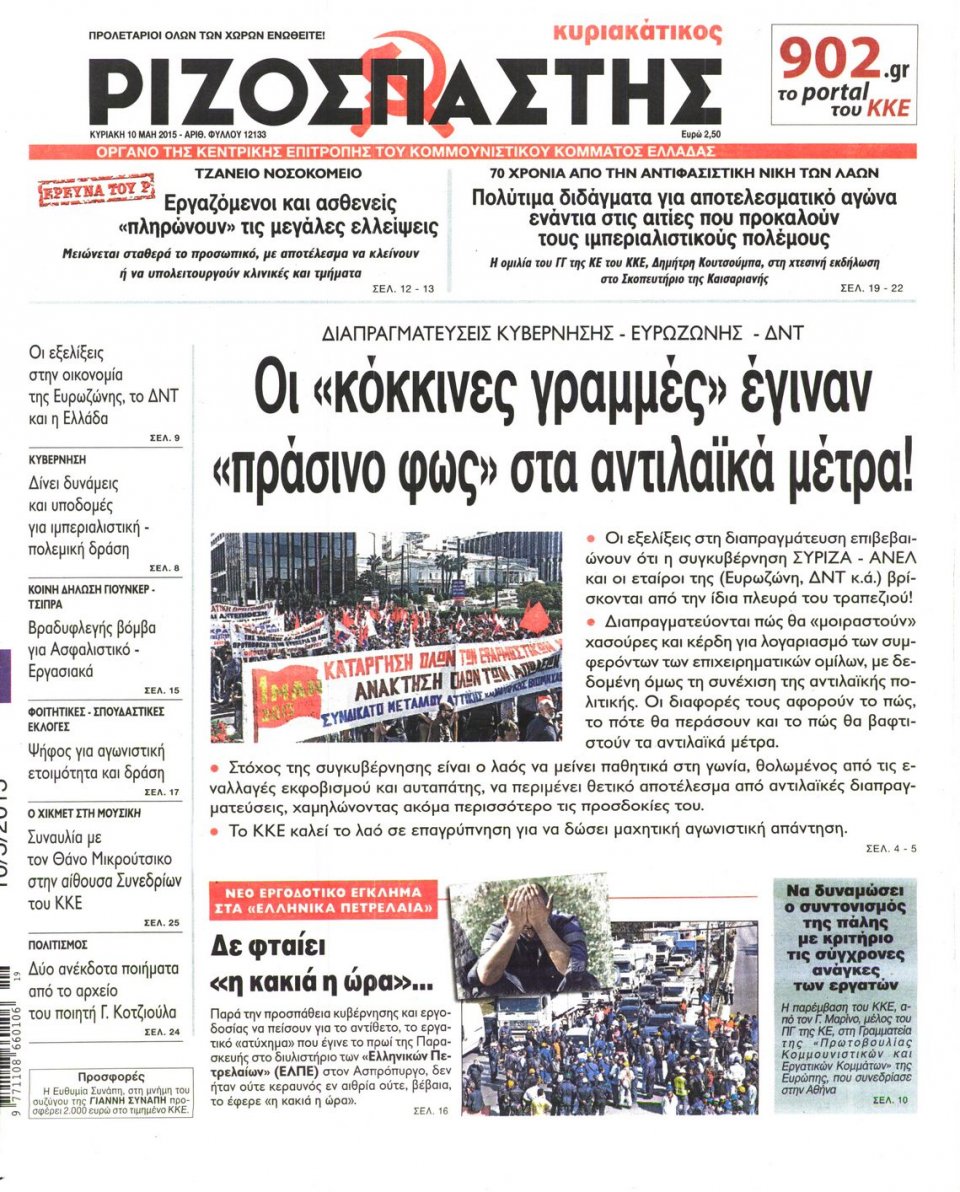 Πρωτοσέλιδο Εφημερίδας - ΡΙΖΟΣΠΑΣΤΗΣ ΤΗΣ ΚΥΡΙΑΚΗΣ - 2015-05-10