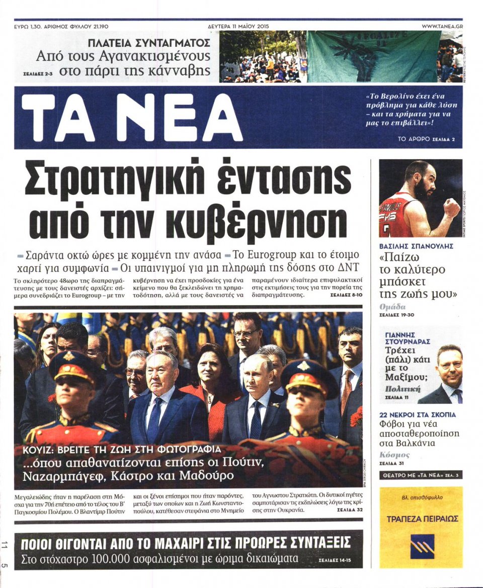 Πρωτοσέλιδο Εφημερίδας - ΤΑ ΝΕΑ - 2015-05-11
