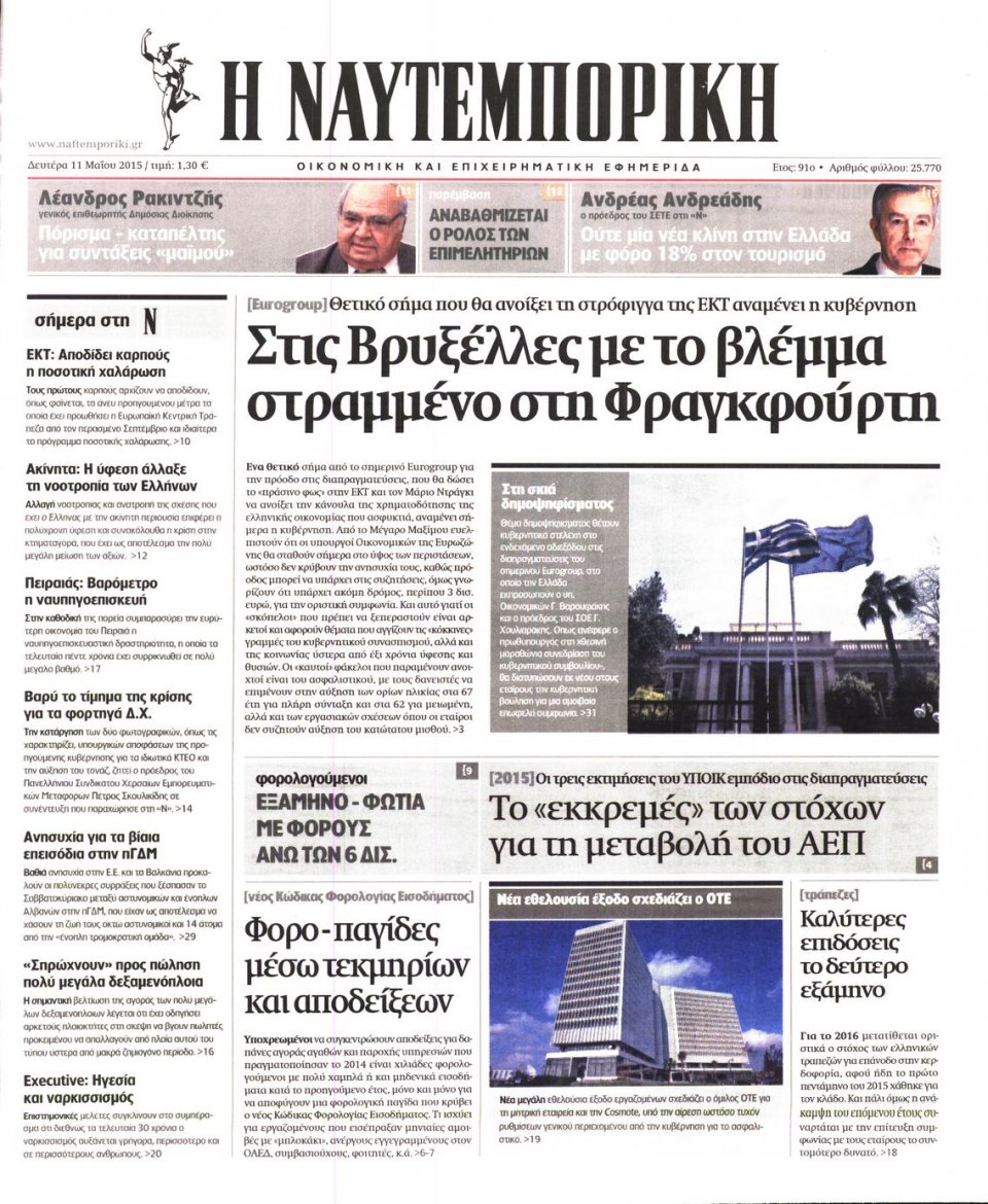Πρωτοσέλιδο Εφημερίδας - ΝΑΥΤΕΜΠΟΡΙΚΗ - 2015-05-11