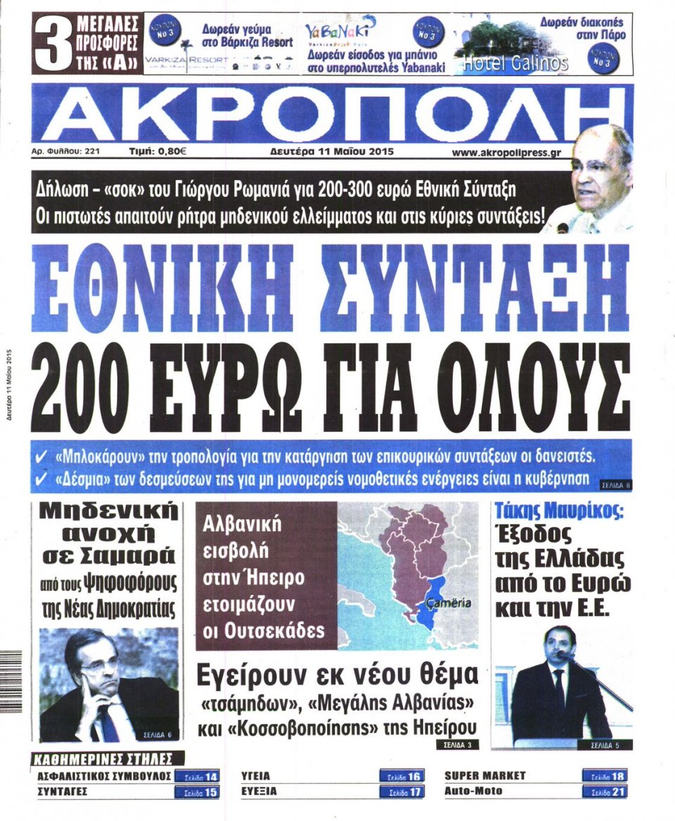 Πρωτοσέλιδο Εφημερίδας - Η ΑΚΡΟΠΟΛΗ - 2015-05-11