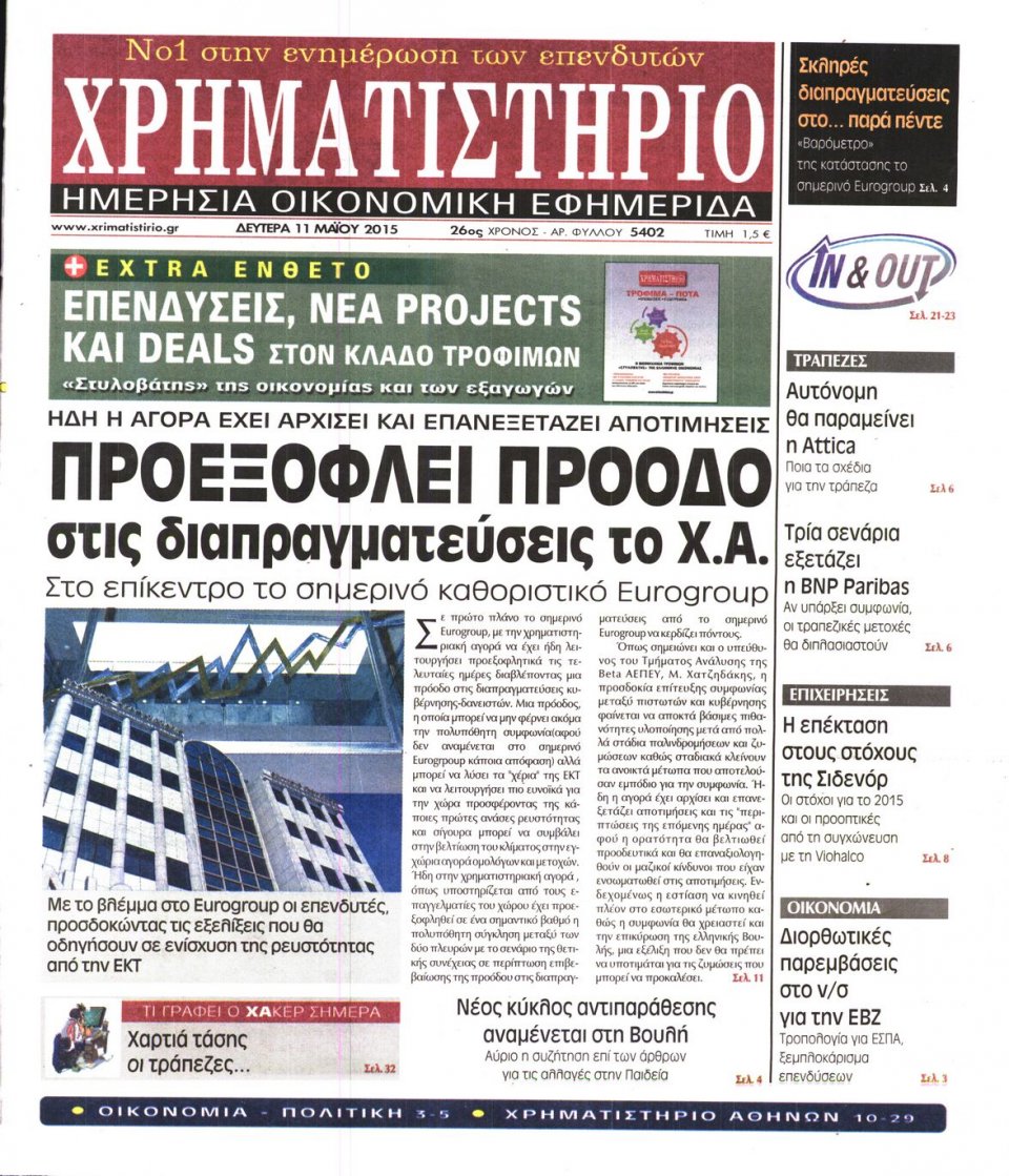 Πρωτοσέλιδο Εφημερίδας - ΧΡΗΜΑΤΙΣΤΗΡΙΟ - 2015-05-11
