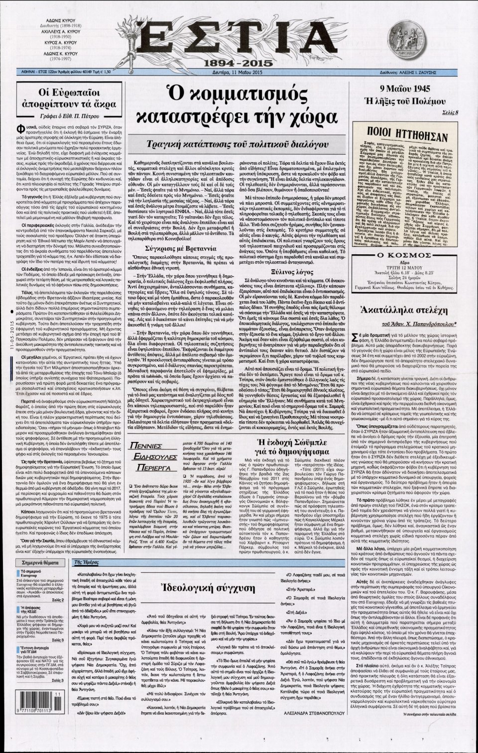 Πρωτοσέλιδο Εφημερίδας - ΕΣΤΙΑ - 2015-05-11