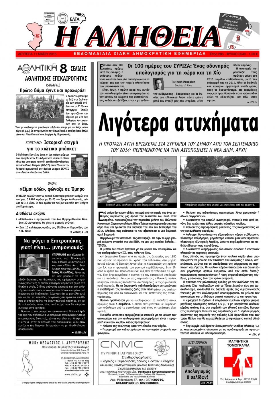 Πρωτοσέλιδο Εφημερίδας - ΑΛΗΘΕΙΑ ΧΙΟΥ - 2015-05-11