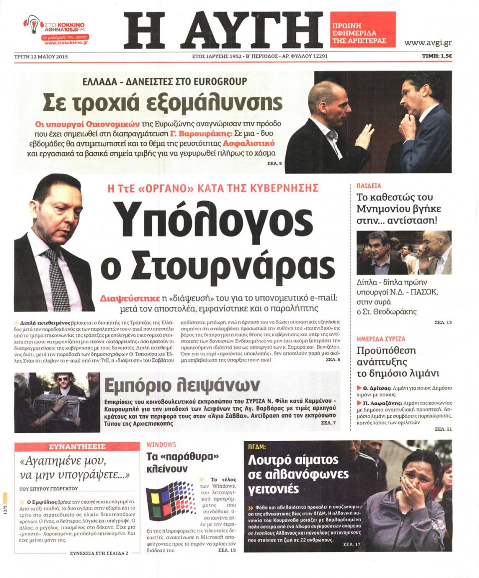 Πρωτοσέλιδο Εφημερίδας - ΑΥΓΗ - 2015-05-12