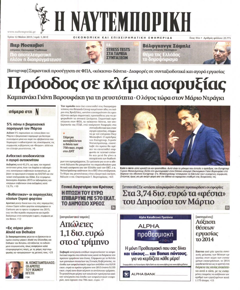 Πρωτοσέλιδο Εφημερίδας - ΝΑΥΤΕΜΠΟΡΙΚΗ - 2015-05-12