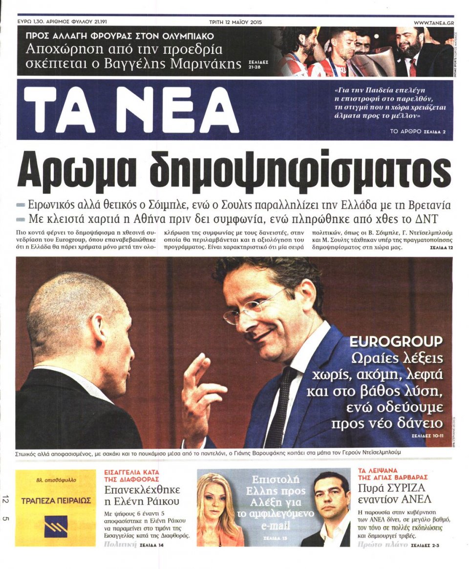 Πρωτοσέλιδο Εφημερίδας - ΤΑ ΝΕΑ - 2015-05-12