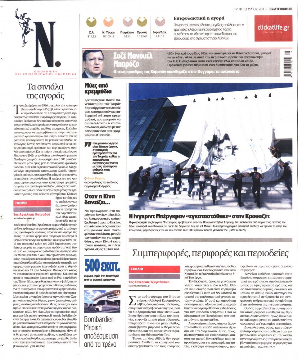 Οπισθόφυλλο Εφημερίδας - ΝΑΥΤΕΜΠΟΡΙΚΗ - 2015-05-12