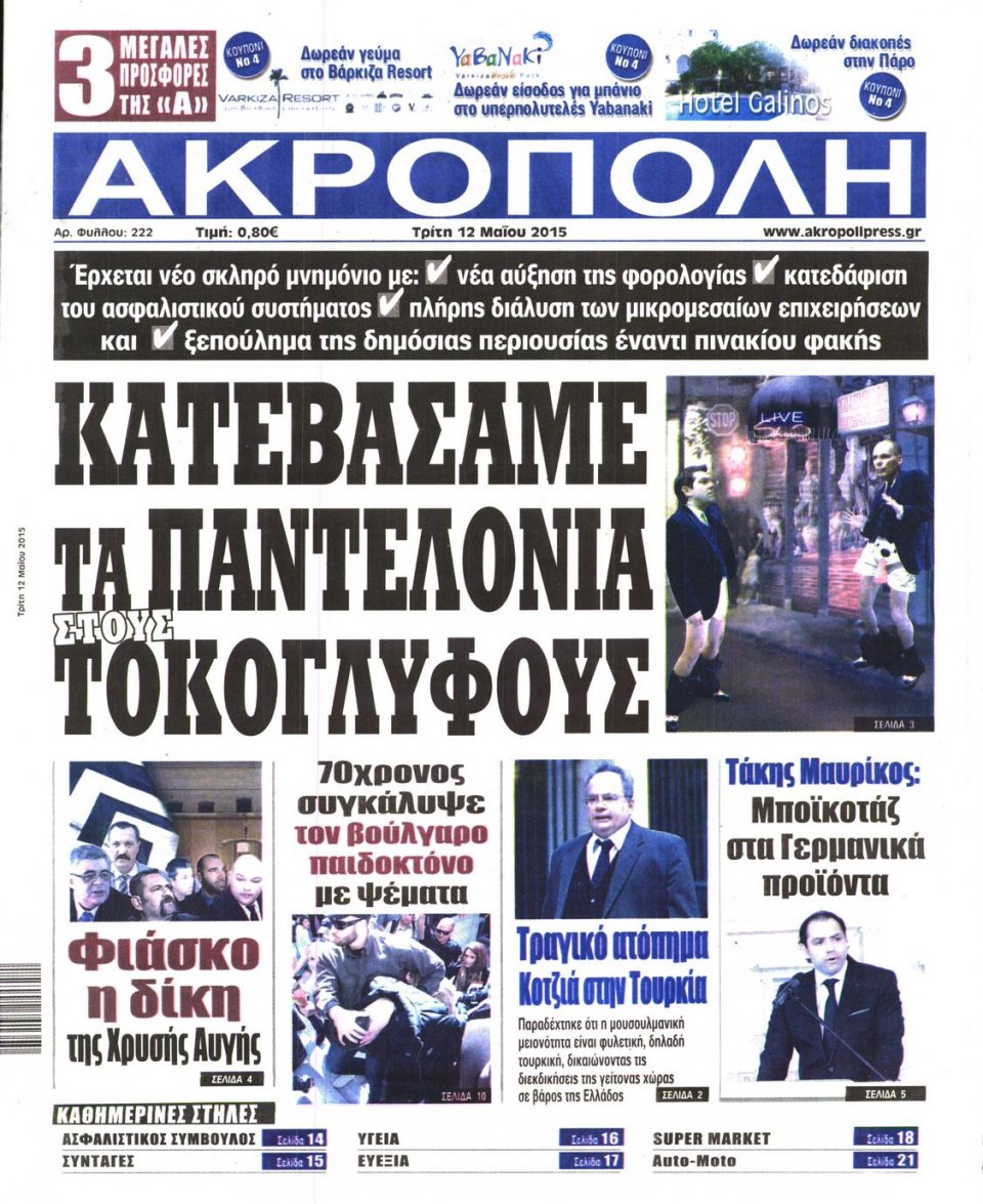 Πρωτοσέλιδο Εφημερίδας - Η ΑΚΡΟΠΟΛΗ - 2015-05-12
