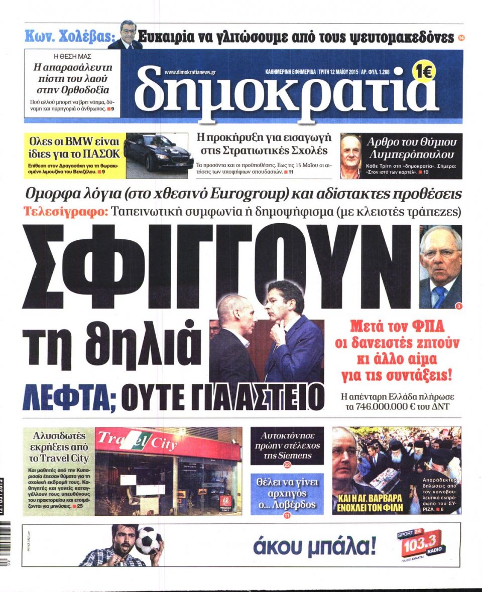 Πρωτοσέλιδο Εφημερίδας - ΔΗΜΟΚΡΑΤΙΑ - 2015-05-12