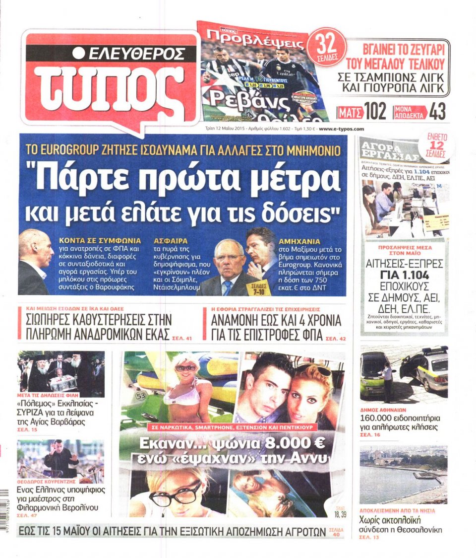 Πρωτοσέλιδο Εφημερίδας - ΕΛΕΥΘΕΡΟΣ ΤΥΠΟΣ - 2015-05-12