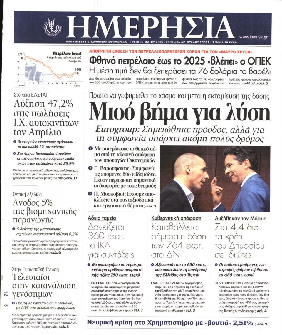 Πρωτοσέλιδο Εφημερίδας - ΗΜΕΡΗΣΙΑ - 2015-05-12