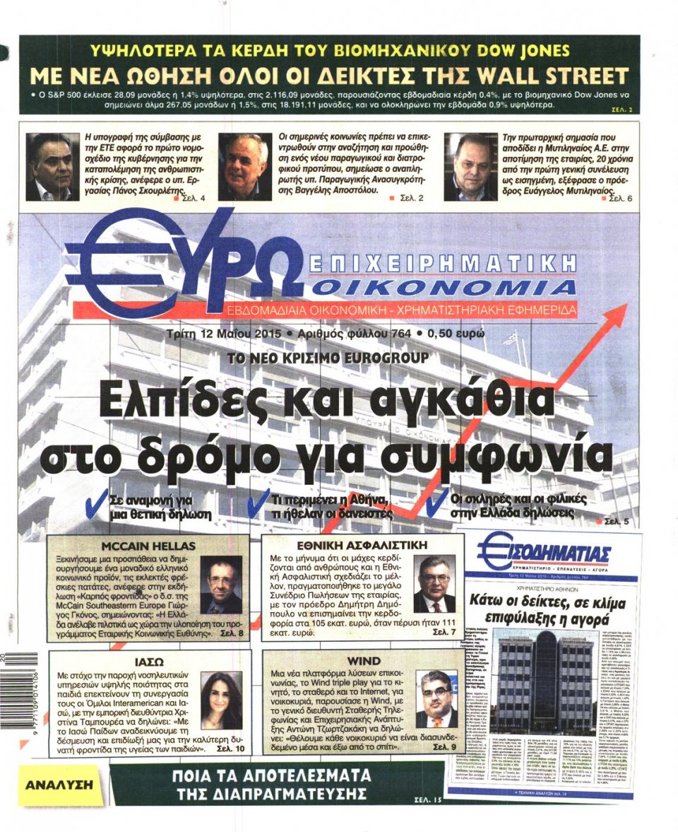 Πρωτοσέλιδο Εφημερίδας - ΕΥΡΩΟΙΚΟΝΟΜΙΑ - 2015-05-12