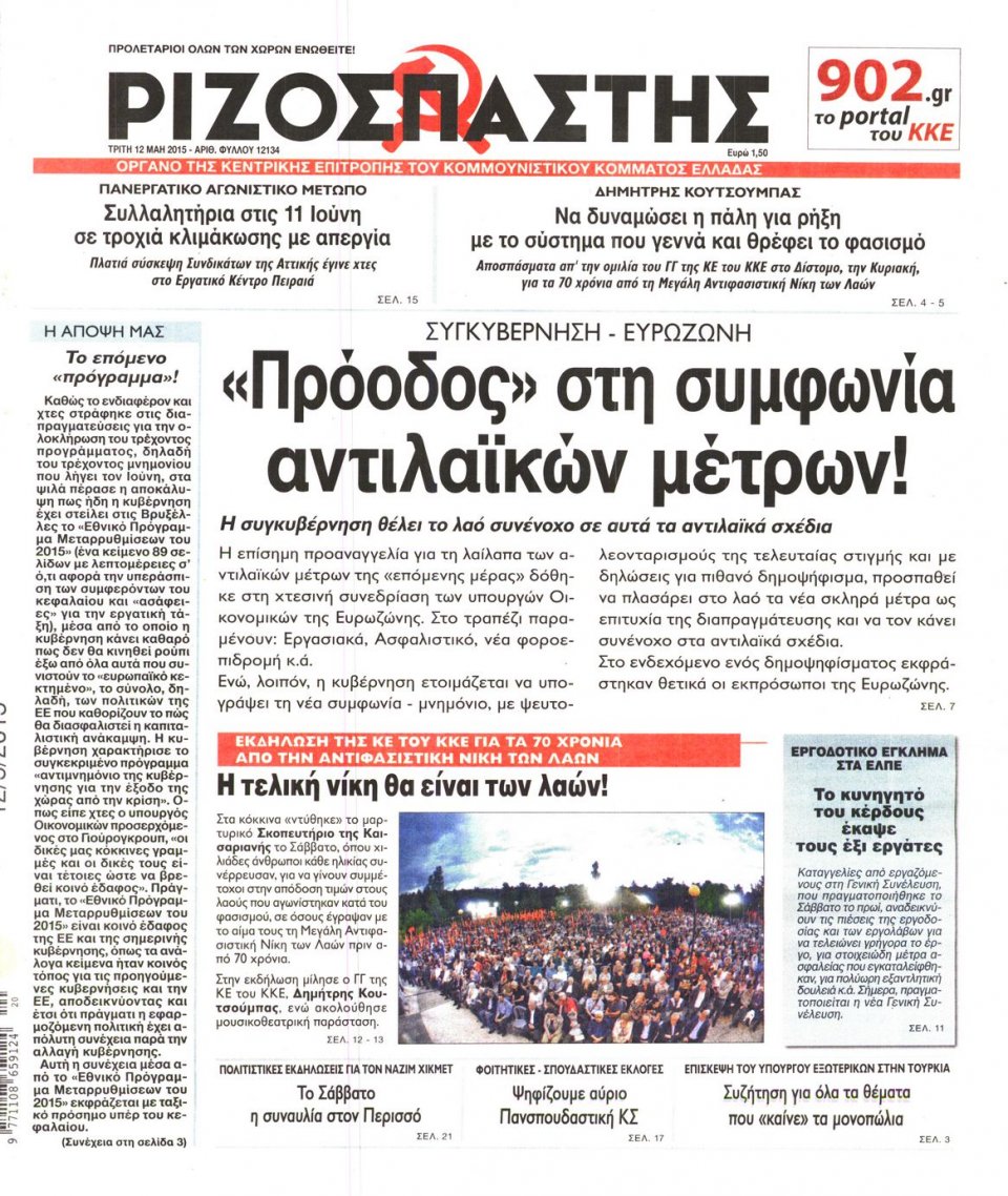 Πρωτοσέλιδο Εφημερίδας - ΡΙΖΟΣΠΑΣΤΗΣ - 2015-05-12